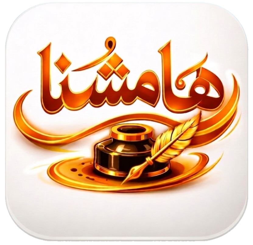 هامشنا